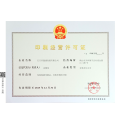 盈通印刷经营许可证正本