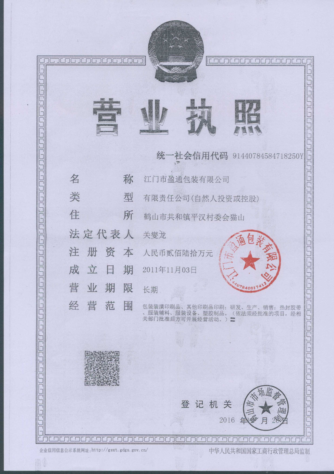盈通执照正本复印件.jpg