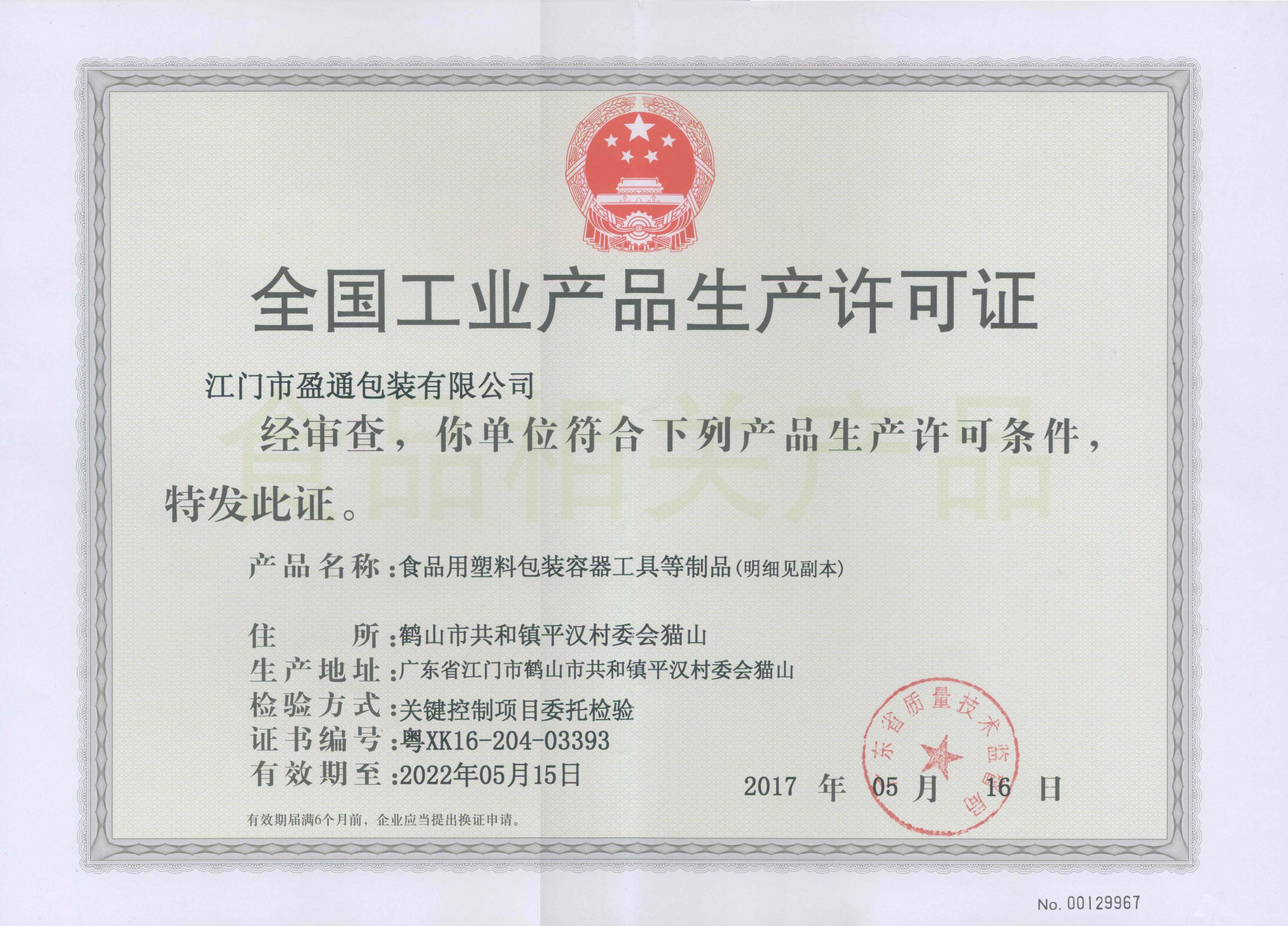 盈通生产许可证正本.jpg