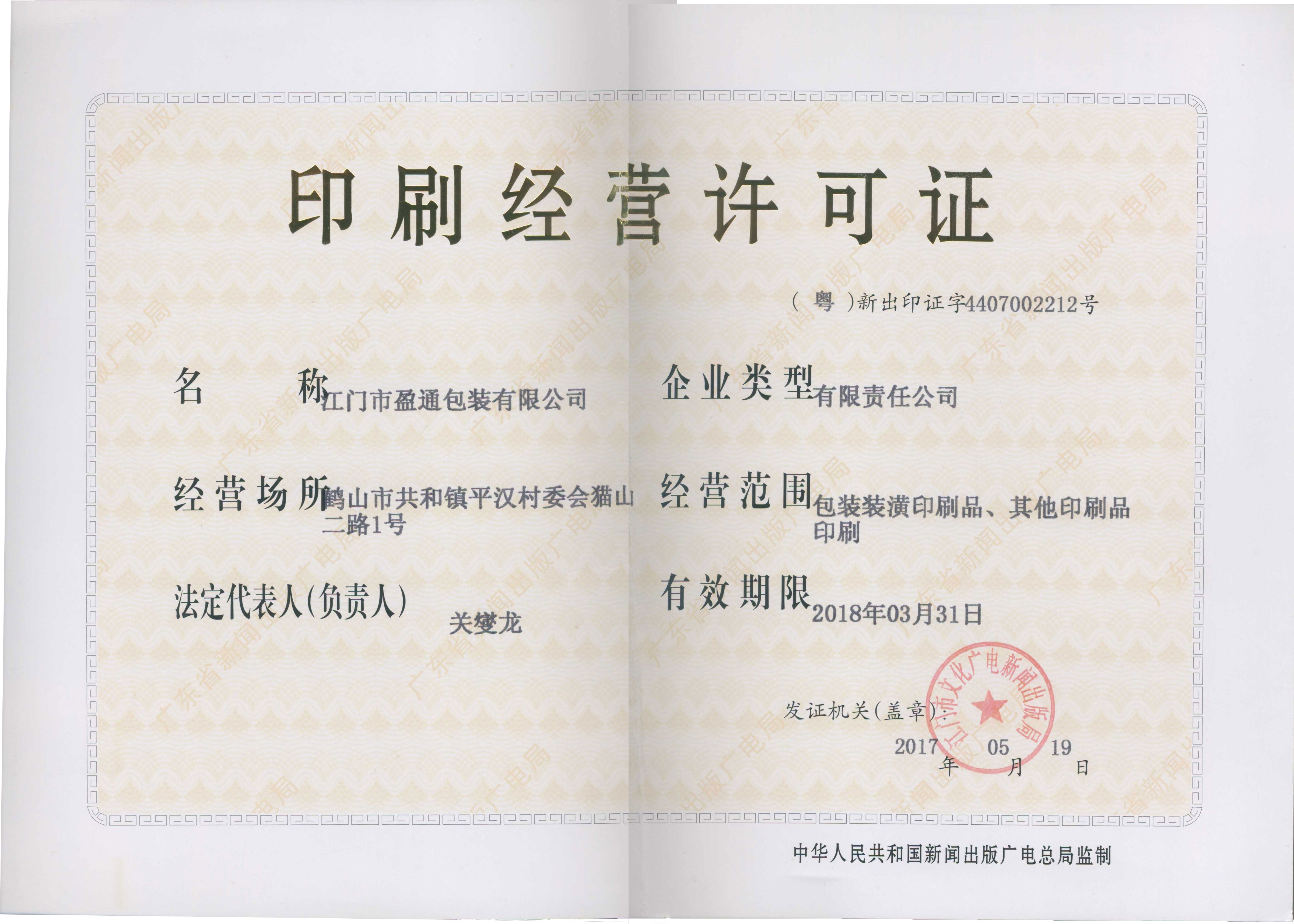 盈通印刷经营许可证正本.jpg